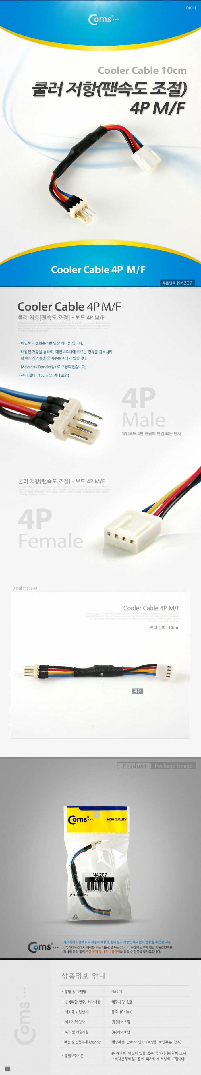 라이트컴 COMS [NA207] 쿨러 저항(팬속도 조절) 4P MF11.jpg